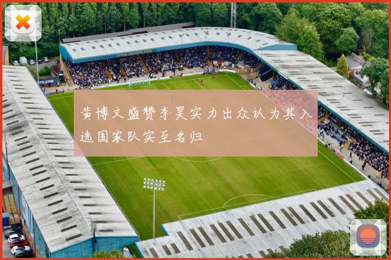 黄博文盛赞李昊实力出众认为其入选国家队实至名归