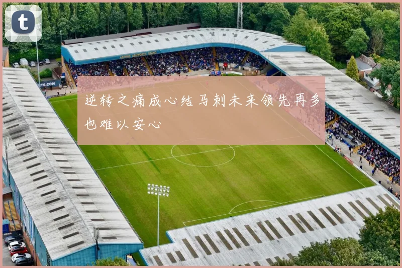 逆转之痛成心结马刺未来领先再多也难以安心