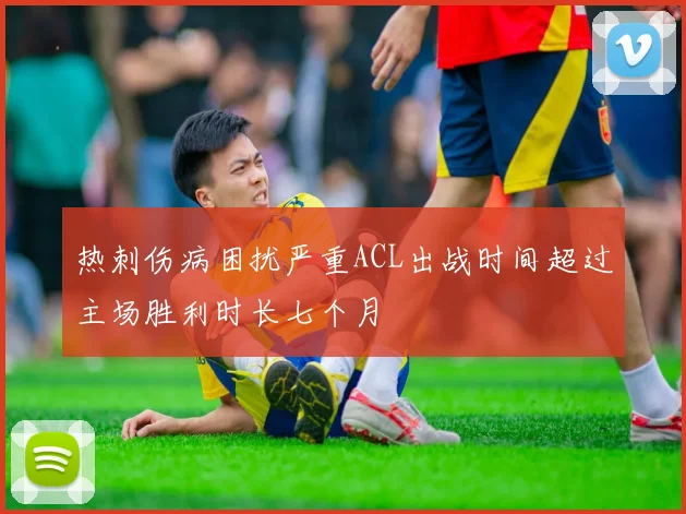热刺伤病困扰严重ACL出战时间超过主场胜利时长七个月